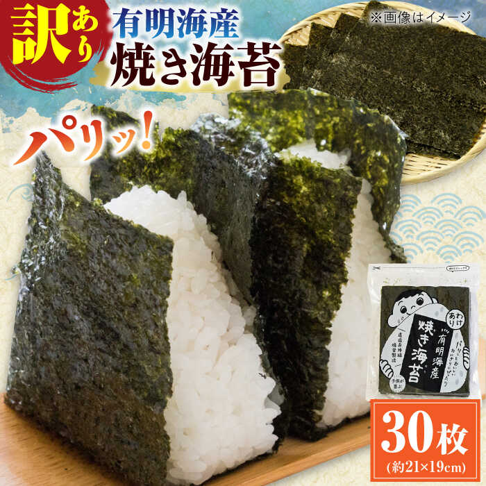 【ふるさと納税】【訳あり】有明のり福岡県産 焼海苔 全形30枚 海苔 のり ノリ 海藻 焼き海苔 有明海 訳あり 福岡有明のり 板のり 広川町 / 株式会社木村食品[AFCG017]