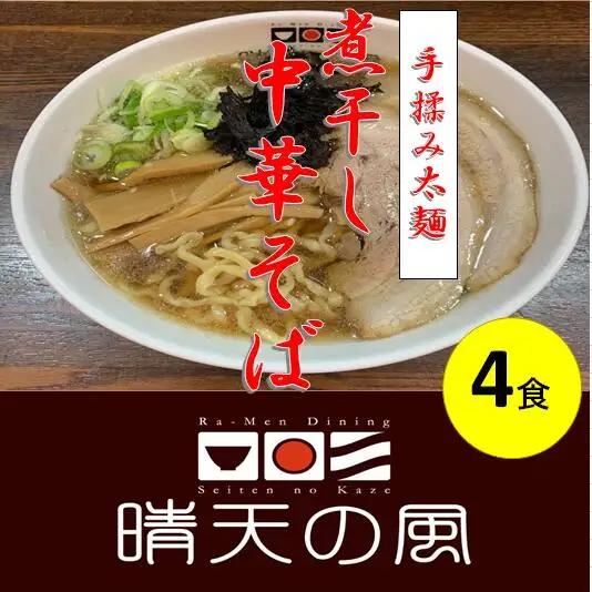 【晴天の風】　太麺煮干し中華そば　【生中華麺4食入り】スープ・具材付き　山形県鶴岡市　株式会社DFS　| ラーメン らーめん 麺 めん 麺類 中華麺 太麺 ご当地ラーメン ご当地グルメ 食品 お取り寄せグルメ 美味しい 人気 おすすめ 返礼品