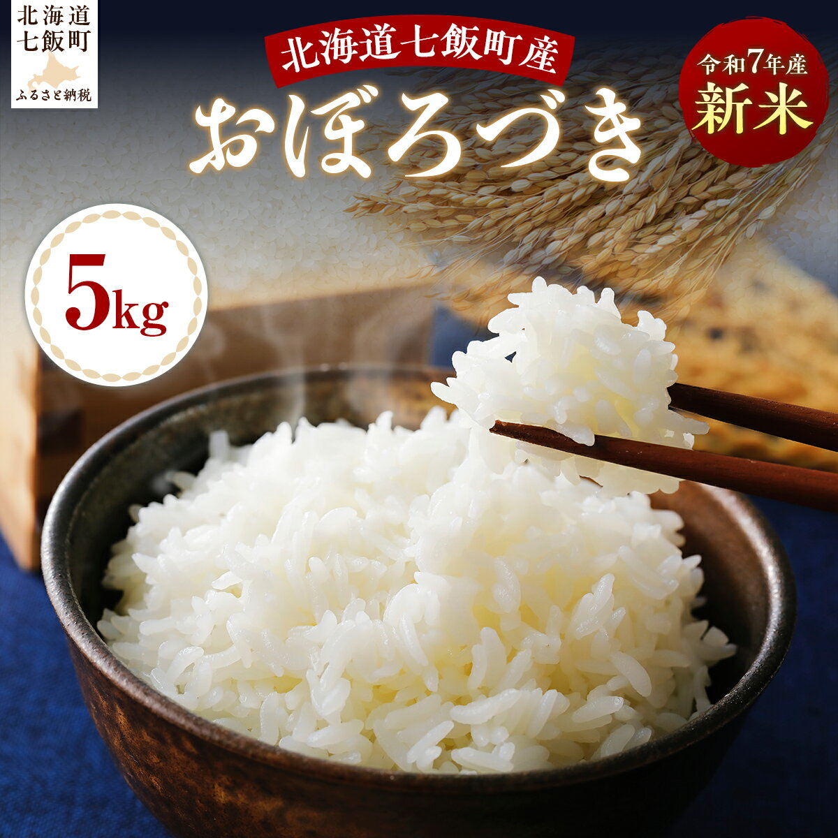 【ふるさと納税】令和7年産おぼろづき5kg 【ふるさと納税 人気 おすすめ ランキング おぼろづき 米 白米 精米 5kg 北海道産 北海道 七飯町 送料無料】 NABH008