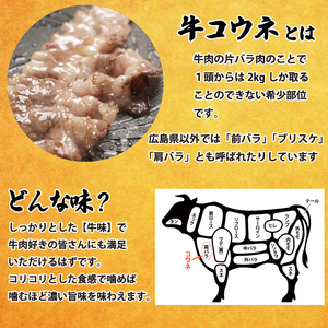 【希少部位】牛コウネ 広島名物 こうね 焼肉 BBQ 小分け 牛肉 バラ肉 028020