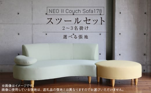 【開梱・設置】2～3 名掛け NEO(ネオ) Ⅱ Couch Sofa178・スツールセット 選べるカラー(A ランク)と脚部素材_開梱 設置 2名 ～ 3名掛け ソファ NEO II Couch Sofa178 スツール セット 選べる カラー 張地 Aランク 生地 脚部素材 ブラウン ナチュラル 肘向き 座面 湾曲 組み合わせ お部屋 おしゃれ 空間 インテリア 家具 送料無料_Qd035
