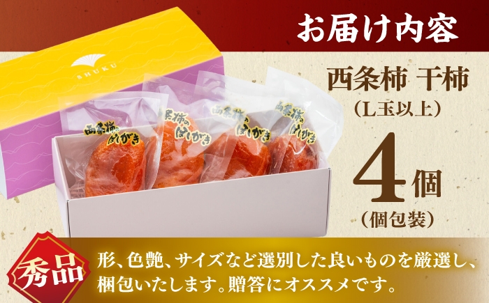 柿 高級 桐箱入り 西条柿 干し柿 デザート セット 島根 松江 おすすめ 人気