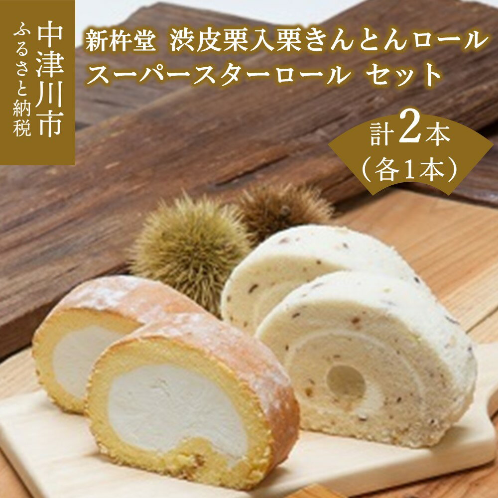 【ふるさと納税】渋皮栗入栗きんとんロール スーパースターロールセット【新杵堂】人気 栗きんとん ロールケーキ ケーキ スイーツ 菓子 ギフト プレゼント 和菓子 洋菓子 栗菓子 秋 旬 F4N-0762