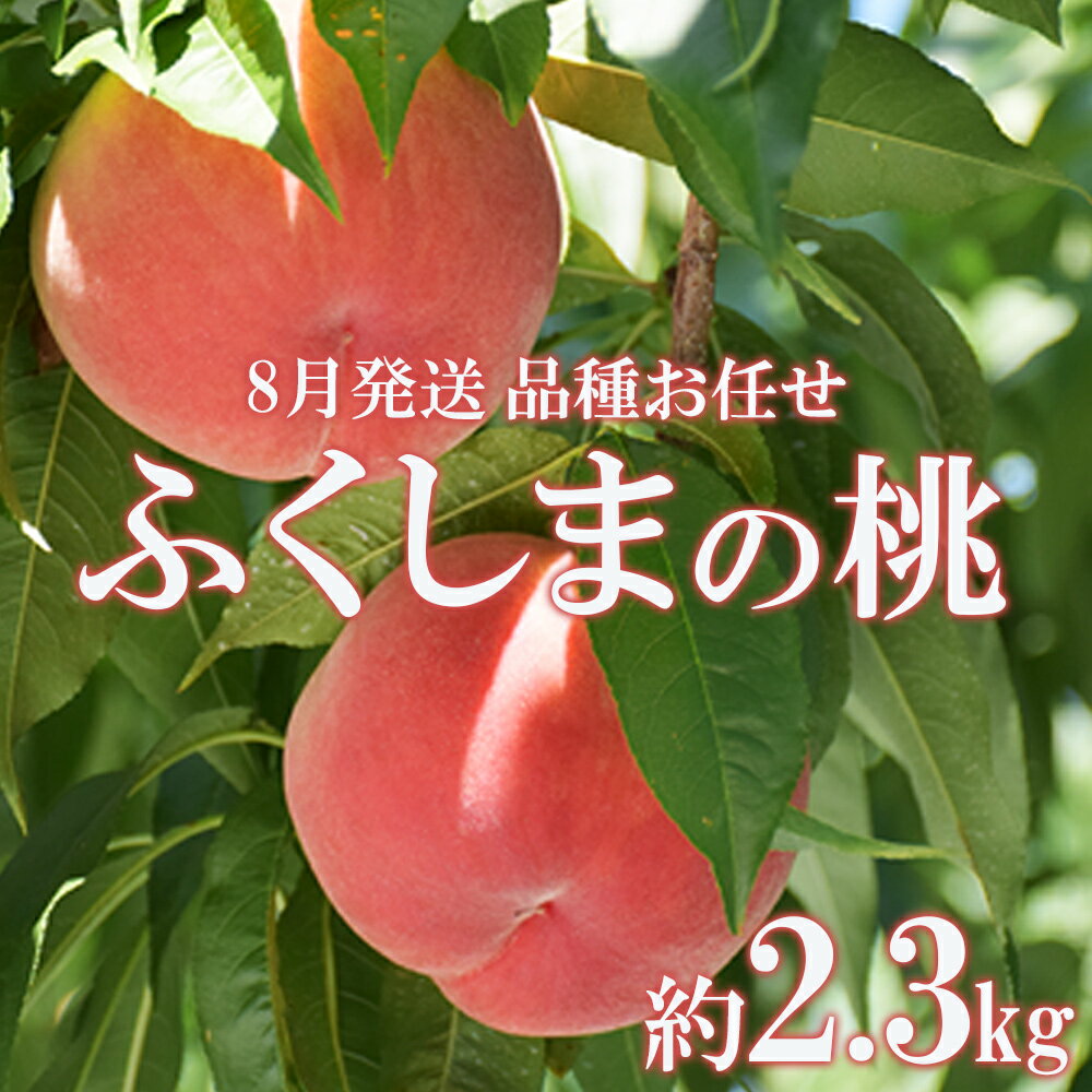 【ふるさと納税】No.2426　8月発送の桃　特秀品約2.3kg【2025年発送】