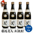 【ふるさと納税】耶馬美人 25度 米焼酎 720ml×4本 大分県中津市の地酒 米 焼酎 酒 アルコール 大分県 九州産 中津市 国産 送料無料／熨斗対応可 お歳暮 お中元 など バレンタイン バレンタインデー ホワイトデー ギフト お返し プレゼント