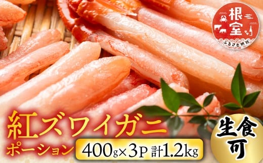 
            B-14077 生食可！紅ズワイガニポーション400g×3P(計1.2kg)
          