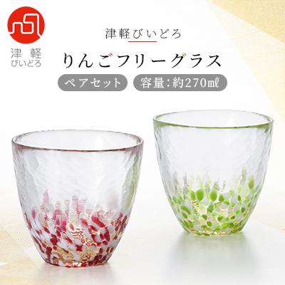 ふるさと納税 青森市 津軽びいどろ りんごフリーグラスペアセット