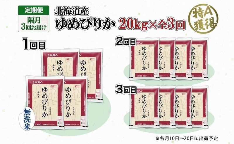 定期便 隔月3回 北海道産 ゆめぴりか 無洗米 20kg 米 特A 獲得 白米 お取り寄せ ごはん 道産 ブランド米 20キロ お米 グルメ ご飯 北海道米 ようてい農業協同組合  ホクレン 送料無料