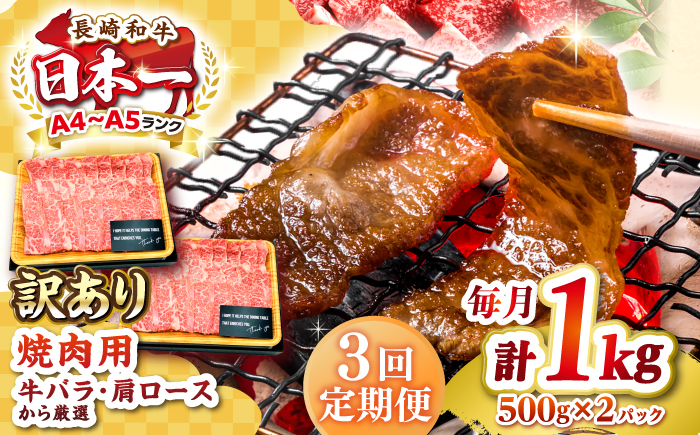 【全3回定期便】【訳あり】【A4〜A5ランク】長崎和牛 焼肉切り落とし 1kg（500g×2パック）(肩ロース・バラ）《壱岐市》【株式会社MEAT PLUS】 肉 牛肉 黒毛和牛 焼き肉 焼肉 焼肉用 ギフト 贈答用 冷凍配送 A4 A5 [JGH120]