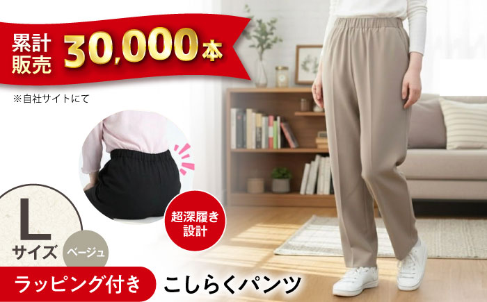 【ベージュ】ギフトラッピング付き こしらくパンツ Lサイズ 広島県福山市/ジョイナス・ナカムラ パンツ レディース シニア ズボン 介護用 ゴム 履きやすい ウエストゴム 婦人服 [BAGY003] 