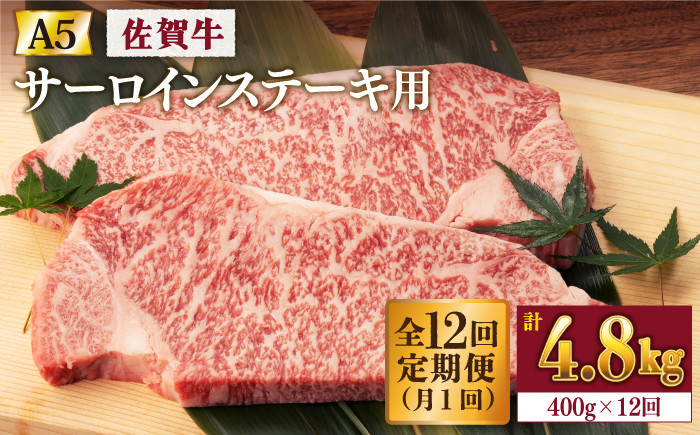 
【12回定期便】 佐賀牛 A5 サーロイン ステーキ 400g 2切【桑原畜産】 [NAB070] 佐賀牛 牛肉 佐賀県産 黒毛和牛 ブランド牛 佐賀牛 牛肉 A5 ステーキ サーロイン 定期便
