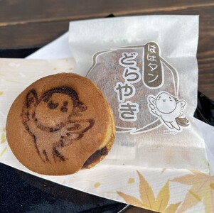 はばタンどら焼き　10個入り　【和菓子　手土産　兵庫県 高砂市】