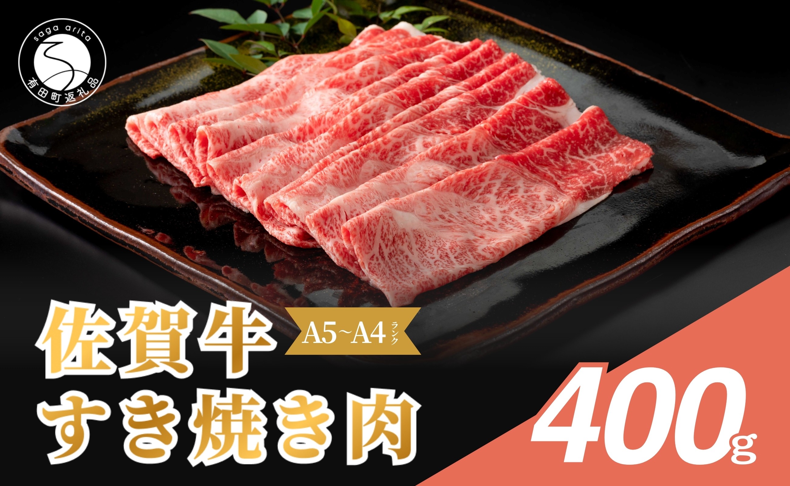 
                  佐賀牛 すき焼き肉 400g | すきやき 牛すき焼き 黒毛和牛 ギフト スキヤキ 国産 すき焼 牛肉 za004
                