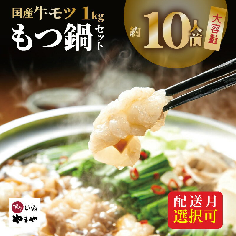 【ふるさと納税】【訳あり】 高評価 発送月が選べる 数量限定 もつ鍋 セット 約10人前 1kg 鍋 鍋セット 簡単調理 国産 モツ 国産牛モツ ぷりぷり 大ぶり あごだし 焼きあご 特製スープ 醤油味 博多の味 博多もつ鍋 お取り寄せ グルメ 福岡 上毛町 やまや 冷凍 食品 送料無料