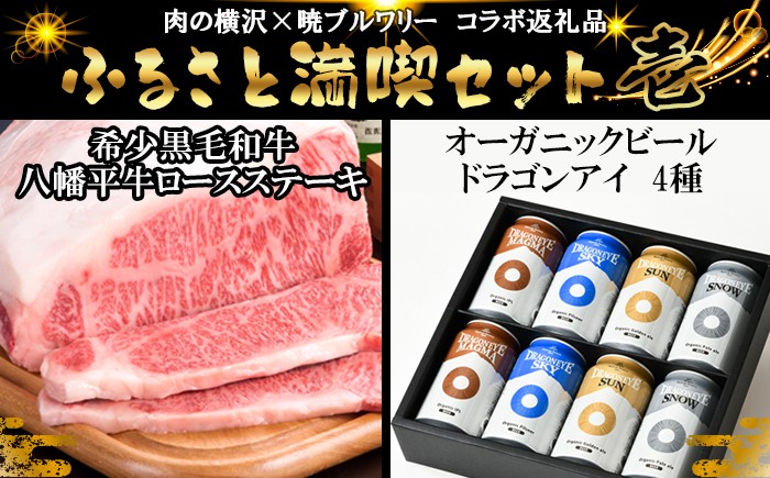 
                  【八幡平 ふるさと満喫セット その壱】 肉の横沢 × 暁ブルワリー コラボ返礼品 八幡平牛 ロースステーキ 150g×2枚 & オーガニックビール ドラゴンアイ「4種飲み比べ」 350ml缶×8本 ／ 肉 牛肉 国産牛 国産肉 ビーフ ビール 地ビール 酒 コラボレーション お取り寄せ セット おすすめ オススメ
                