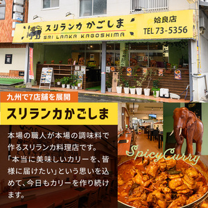 a942-C 《辛口》アショカリーチキン4食セット(250g×4個)【スリランカかごしま】姶良市 レトルト レトルトカレー スパイスカレー スパイス スパイシー 温めるだけ 簡単 常温