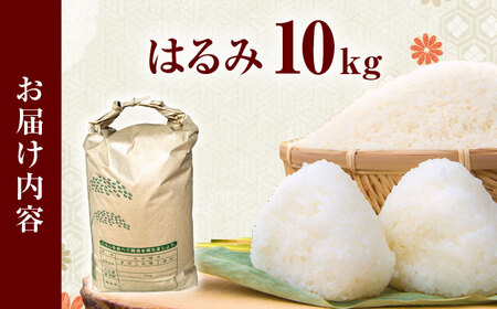 【令和7年産】【特Aランク受賞実績あり！】はるみ 10kg【井上農園】 米 お米 精米 白米 はるみ[BDBB003]