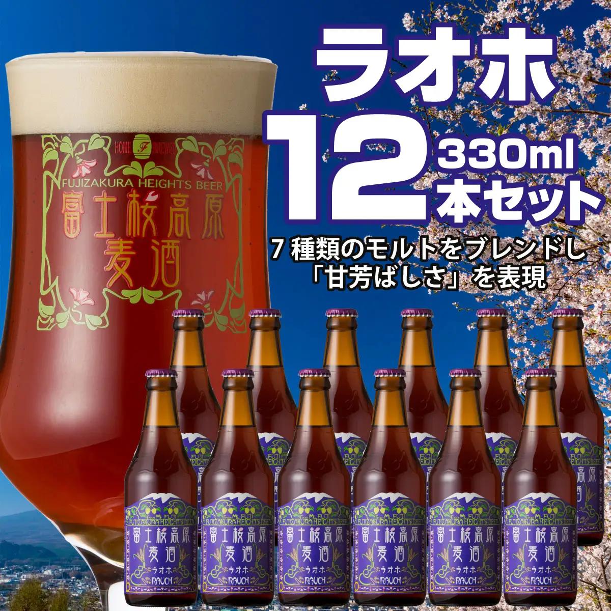 富士桜高原麦酒（ラオホ12本セット）金賞クラフトビール NSAH012
