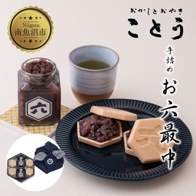 ふるさと納税 南魚沼市 お六最中 自家製 あんこ もなか 最中 手作り セット