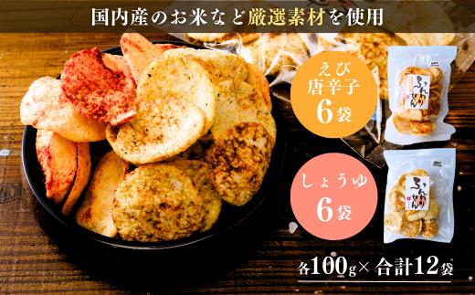 【定期便3回】老舗煎餅店「鍵林」のサクサク食べれる ふんわりせん 詰め合せ12袋 えび唐辛子 しょうゆ1.2kg(100g×12袋) | 茨城県 龍ケ崎市 せんべい 揚げ煎餅 あげ煎餅 揚げせんべい 