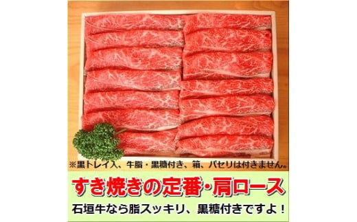 石垣牛・すき焼き用肩ロース 500g 冷凍便【 沖縄県 石垣市 牛肉 お肉 すきやき スキヤキ 鍋 】 SI-83