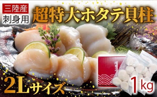 超特大 2Lサイズ ホタテ貝柱 1kg (500g×2袋) ほたて 帆立 貝柱 貝 海鮮 魚貝類 魚介類 ホタテ バター 醤油 お刺身 刺身 さしみ ご飯 おかず 三陸産 岩手県 大船渡市
