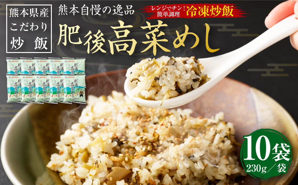 
熊本県産 こだわり炒飯 肥後高菜めし 230g×10袋 高菜 チャーハン
