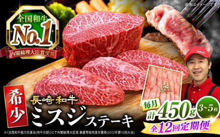 12回定期便 ミスジ ステーキ 450g CAG198 ミスジ ステーキ ミスジ ステーキ ミスジ ステーキ