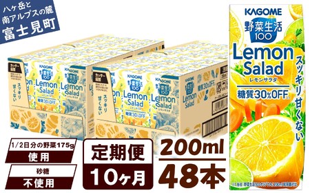 【定期便10ヶ月連続お届け】カゴメ 野菜生活100 レモンサラダ 200ml 48本 野菜ジュース 果実ミックスジュース 紙パック