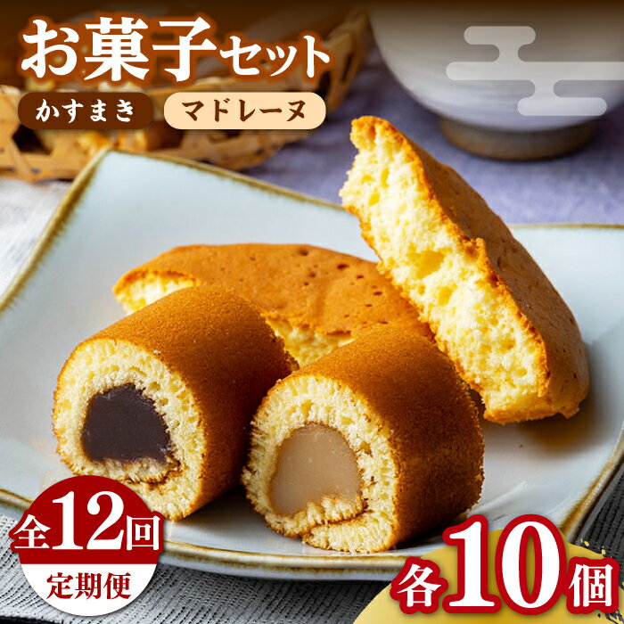 【ふるさと納税】【全12回定期便】かすまき マドレーヌ お菓子 セット 《対馬市》【江崎泰平堂】[WBF014] 195000 195000円