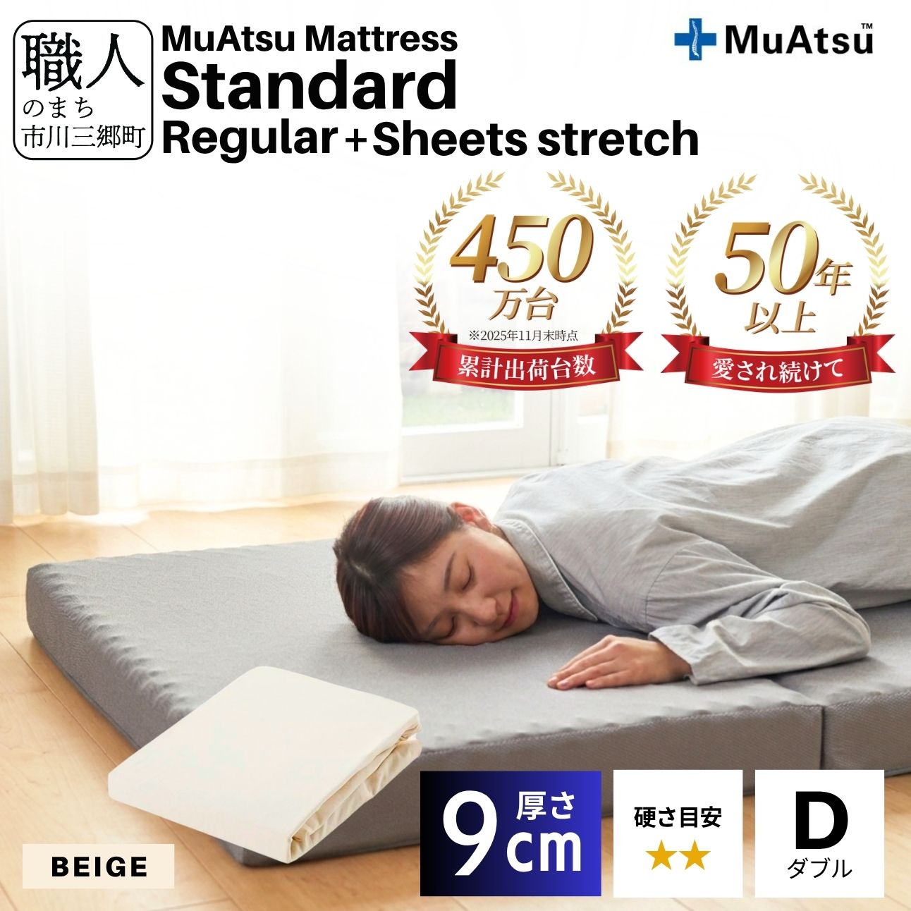 ムアツ マットレス スタンダード ダブル 三つ折り 折りたたみ マットレス 約 10cm 敷布団 敷き布団 寝具 レギュラー シーツ 専用シーツ付 綿 ベージュ 昭和西川 体圧分散 通気性 寝返りサポート 理想的な寝姿勢 快眠 不眠解消 夫婦 背骨 不眠 蒸れにくい 新生活 健康 熟睡 引越し ふとん [5839-8439]