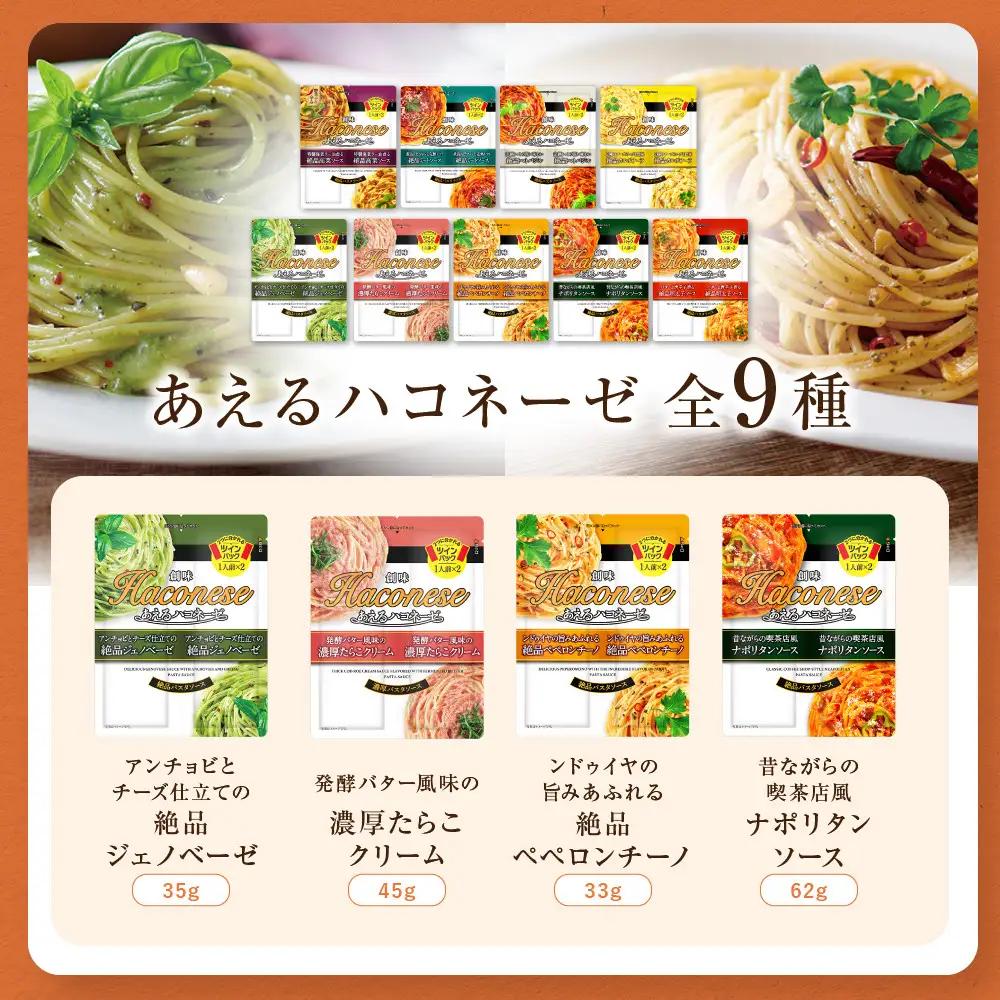 パスタソース ハコネーゼ 全18種18個 レトルト パスタ 創味食品