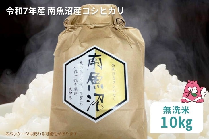 
            令和7年産 10kg〈無洗米〉越後湯沢産 南魚沼産 コシヒカリ 豪雪を源とする水の恵み【湯沢産 コシヒカリ】
          