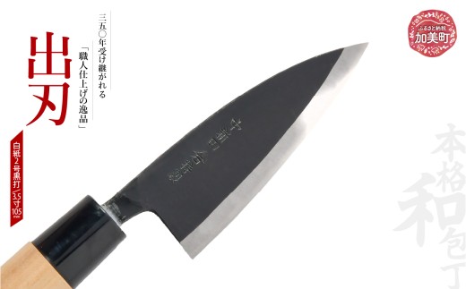 出刃(白紙2号黒打)(3.5寸105mm) ｜ is00008-b-35 ＜石川刃物製作所＞【宮城県加美町】包丁中新田打刃物  包丁 宮城県 伝統工芸品 出刃 白紙2号 黒打 3.5寸 105mm 職人