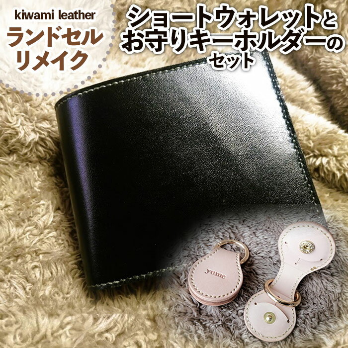 【ふるさと納税】【ランドセルリメイク】ショートウォレットとお守りキーホルダーのセット FZ26-703 リメイク 財布 ウォレット ランドセル 小物 雑貨 キーホルダー ケース