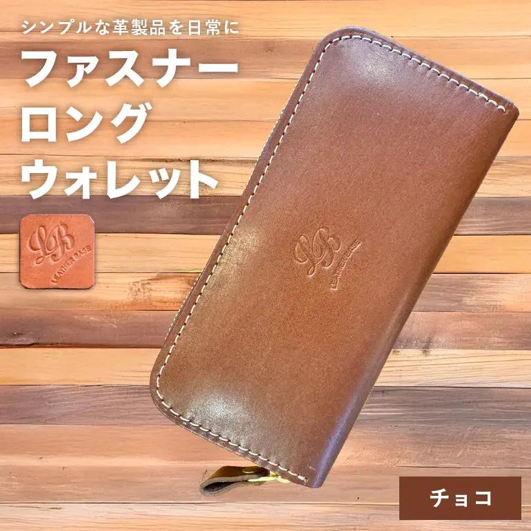 【レザーベース】ファスナーロングウォレット（チョコ） CC15VC02