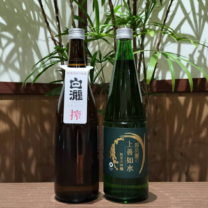 【ふるさと納税】季節限定地元限定流通酒　白瀧くらんしょ　新酒＆越淡麗の上善如水　純米大吟醸　720ml×2本セット｜飲み比べセット 純米大吟醸酒 お祝い ご当地 地酒 高級 贅沢 ギフト 日本酒 清酒 南魚沼 湯沢町 越後湯沢 新潟県 【地酒】