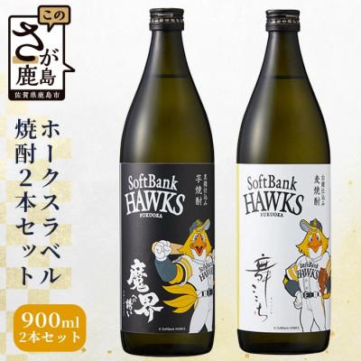 ふるさと納税 鹿島市 ホークスラベル　焼酎2本セット【芋焼酎　魔界への誘い+麦焼酎　舞ここち】900ml×2本