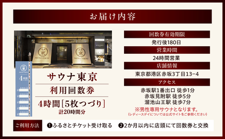 サウナ東京　4時間利用回数券（5枚つづり） │ 東京 体験 サウナ