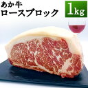 【ふるさと納税】熊本県産 GI認証取得 あか牛 ロースブロック 1kg お肉 ロース ロース肉 ブロック肉 牛肉 赤牛 和牛 ステーキ 冷凍 国産 九州産 熊本県産 送料無料