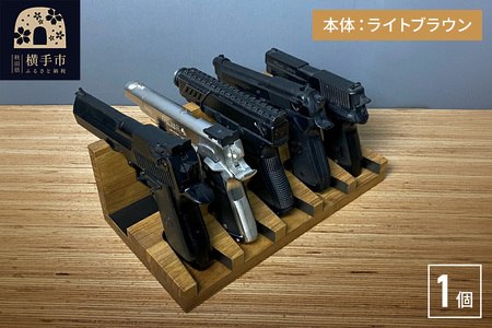 ガンスタンド 5丁掛【本体：ライトブラウン】