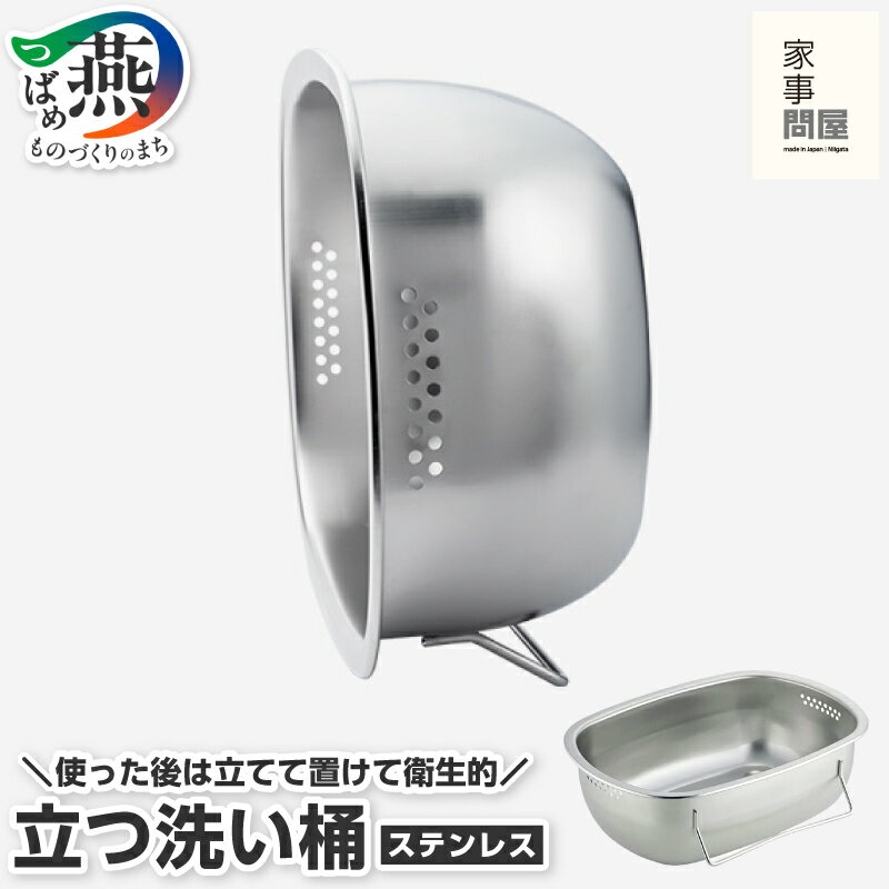 【ふるさと納税】 家事問屋 立つ洗い桶【 洗い桶 ステンレス スリム 桶 洗いおけ 小判型 大容量 長方形 足付き 食洗機対応 下村企販 新潟県 燕市 燕三条 】