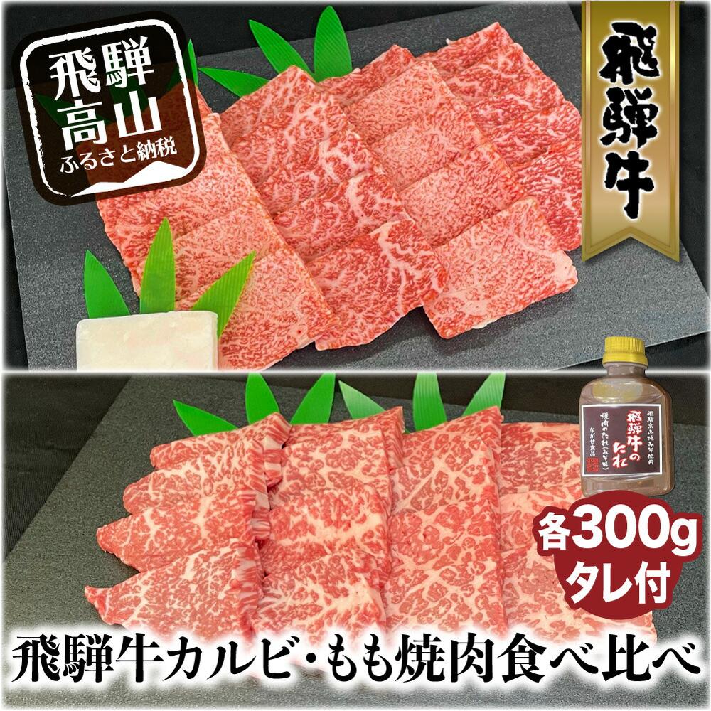 【ふるさと納税】A5等級 飛騨牛 カルビ・もも 焼肉食べ比べ 600g（各300g）タレ付 | 和牛 国産和牛 黒毛和牛 牛肉 食べ比べ 焼き肉 モモ カルビ 和牛 ブランド牛 飛騨高山 ながせ食品 FH019