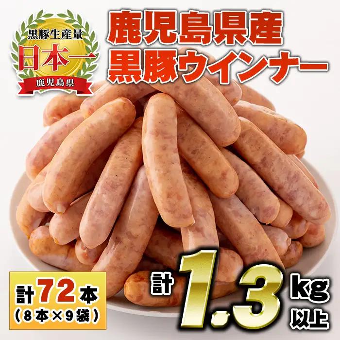 No.460 鹿児島県産！黒豚ウインナー(計1.3kg以上・8本入×9袋)国産 九州産 黒豚 豚肉 ウインナー ソーセージ 惣菜 おかず 弁当 BBQ キャンプ 小分け 冷凍【コワダヤ】