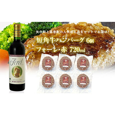 【ふるさと納税】岩手県　葛巻町×矢巾町 フォーレ赤720mlと短角牛ハンバーグ6個 セット【複数個口で配送】【配送不可地域：離島】【4014540】