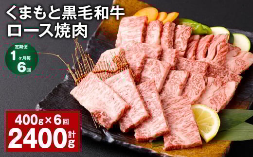 【1ヶ月毎6回定期便】 くまもと黒毛和牛 ロース 焼肉 計2.4kg（400g✕6回） 焼肉用 牛肉 肉 お肉 BBQ バーベキュー