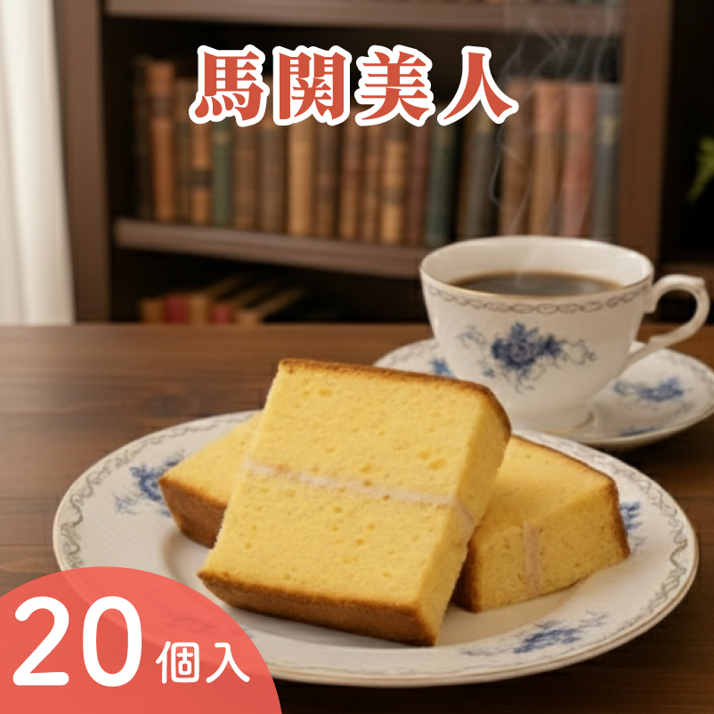 馬関美人 お菓子 20個 常温 小分け カステラ 下関 山口