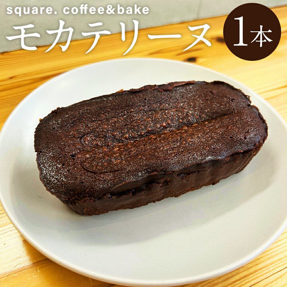 【ふるさと納税】モカテリーヌ 1本 約300g 縦12.5cm×横6.3cm×高さ3.8cm テリーヌ チョコレート エスプレッソ 洋菓子 デザート スイーツ 長崎市 冷凍 送料無料