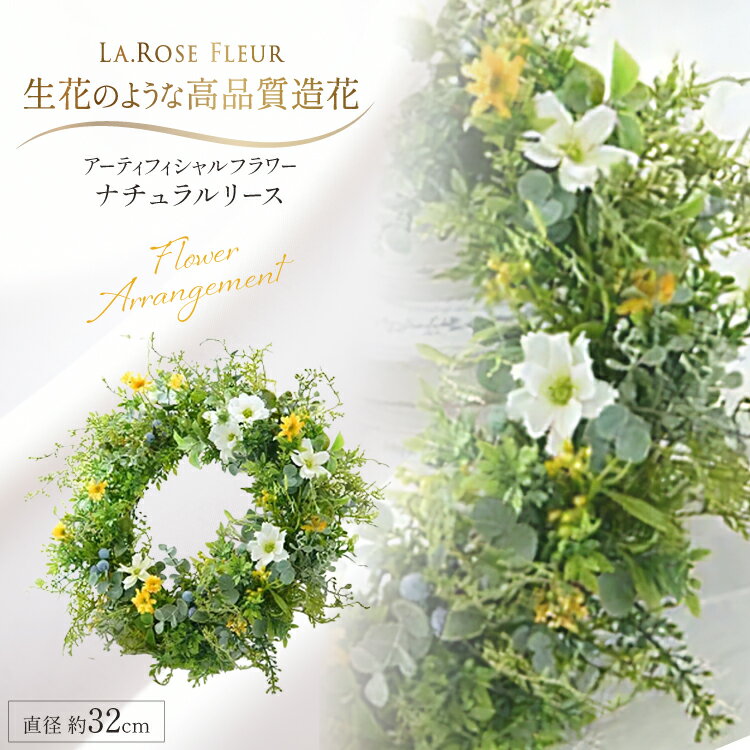 【ふるさと納税】 リース ナチュラルリース 1個 [La.Rose Fleur 山形県 高畠町 tk06ayt140041] リース 花 はな 造花 フラワー アレンジメント インテリア 飾付 ハンドメイド