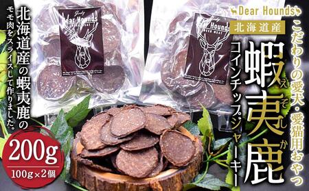 DearHounds こだわりの愛犬 愛猫用おやつ蝦夷鹿コインチップジャーキー100ｇ×2個　合計200g ｜ ペットフード ペットフード ペットフード ペットフード ペットフード 